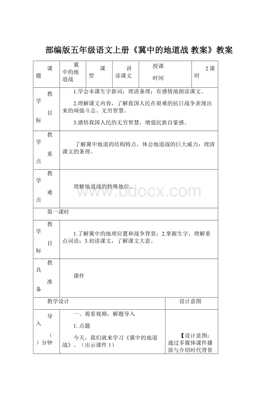 部编版五年级语文上册《冀中的地道战 教案》教案Word文档格式.docx_第1页