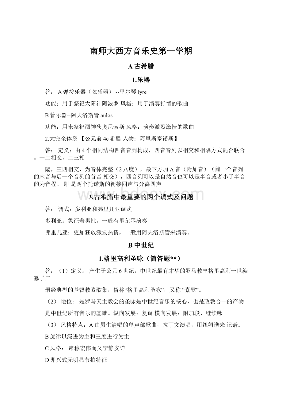 南师大西方音乐史第一学期.docx