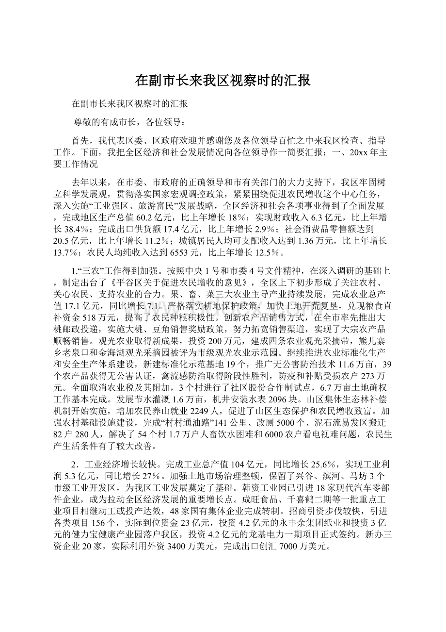 在副市长来我区视察时的汇报.docx_第1页