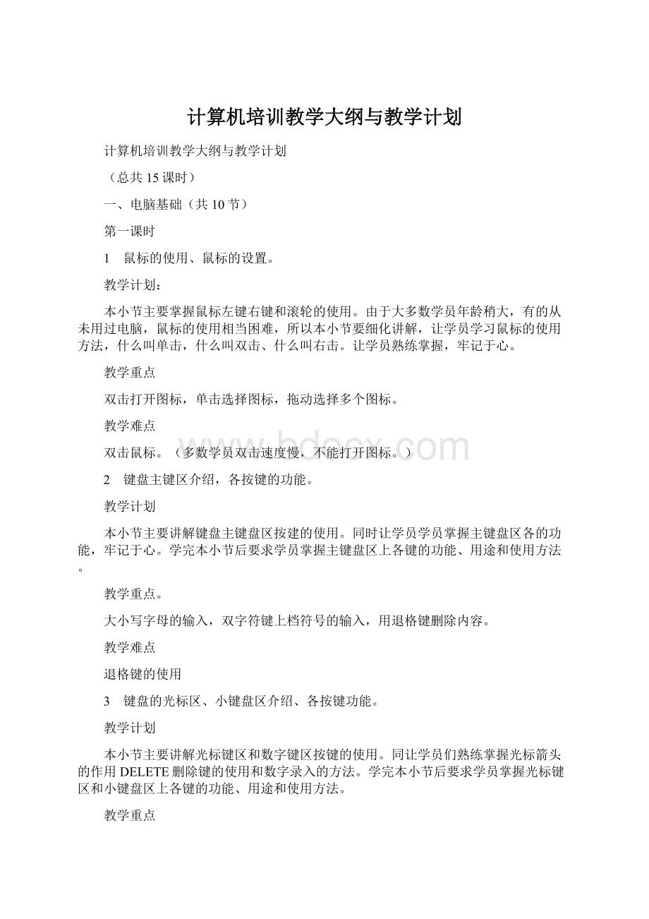 计算机培训教学大纲与教学计划.docx_第1页