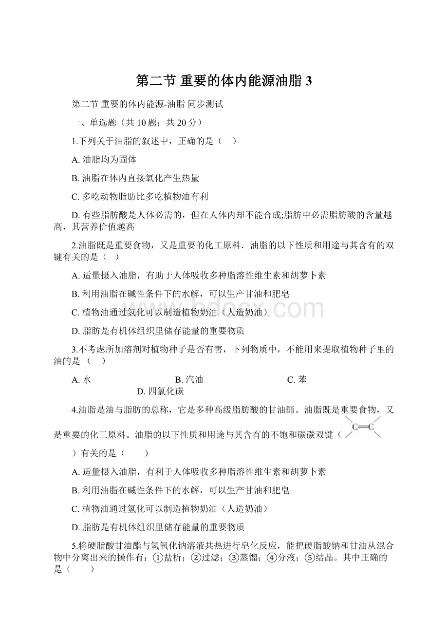 第二节 重要的体内能源油脂 3.docx