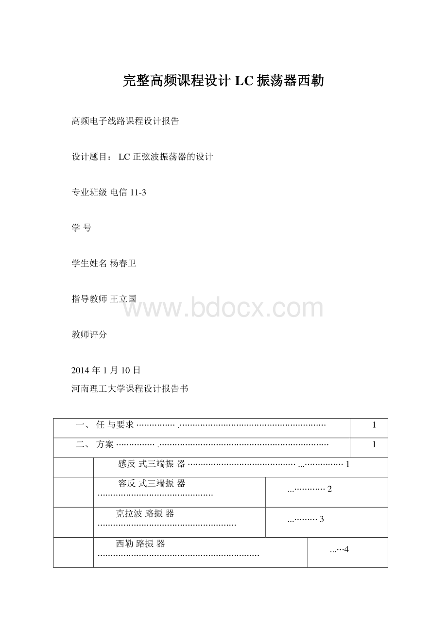 完整高频课程设计LC振荡器西勒Word格式文档下载.docx_第1页