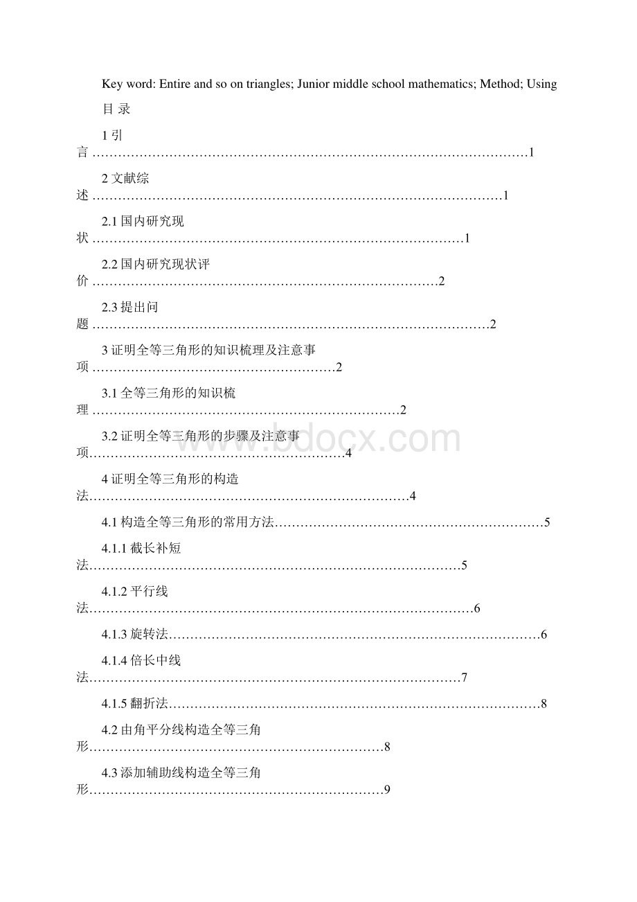 完整版全等三角形在初中数学中的应用毕业设计.docx_第2页