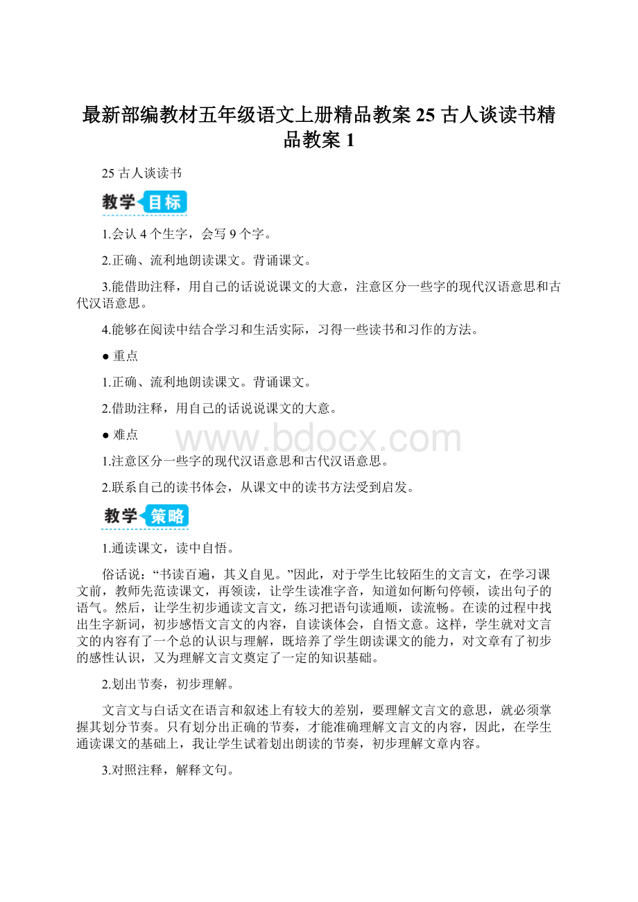 最新部编教材五年级语文上册精品教案25 古人谈读书精品教案 1.docx