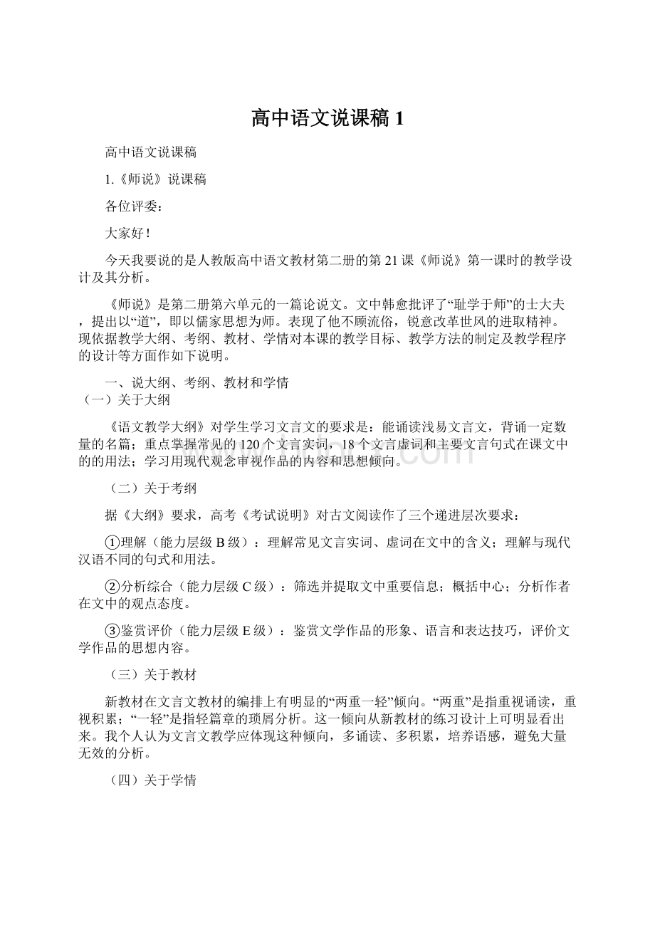 高中语文说课稿1Word文档格式.docx