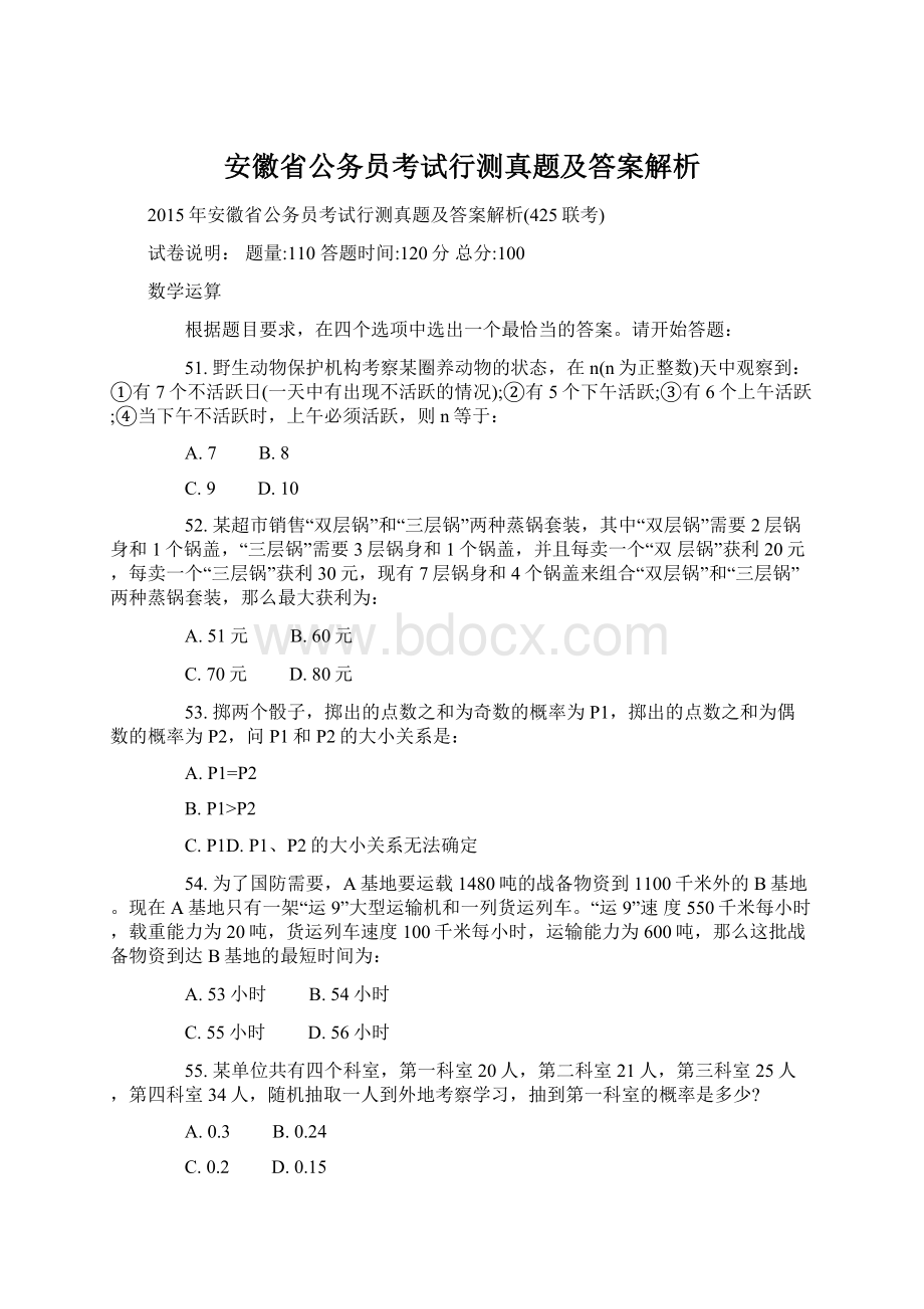 安徽省公务员考试行测真题及答案解析Word文档格式.docx