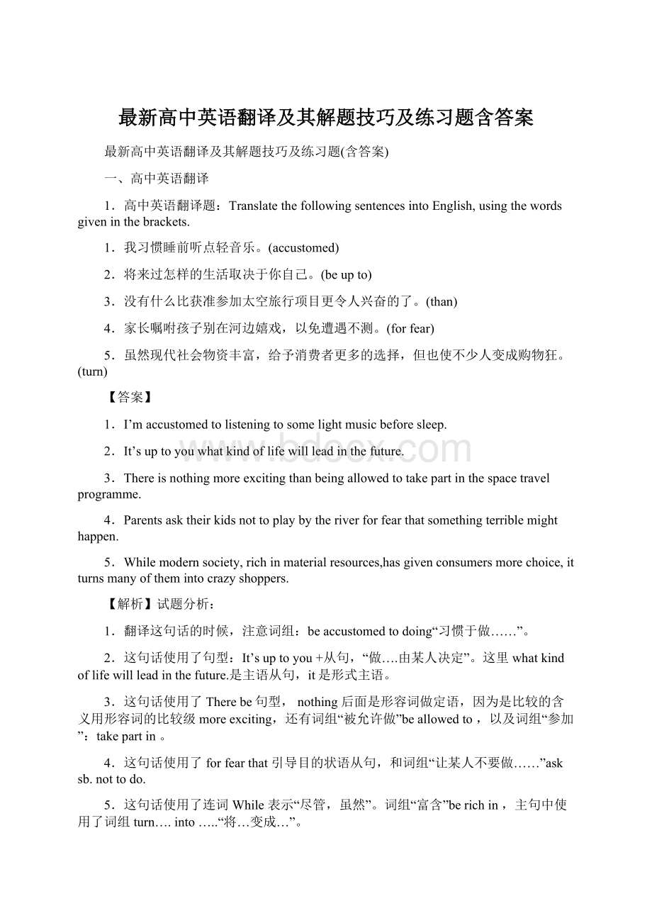 最新高中英语翻译及其解题技巧及练习题含答案Word下载.docx