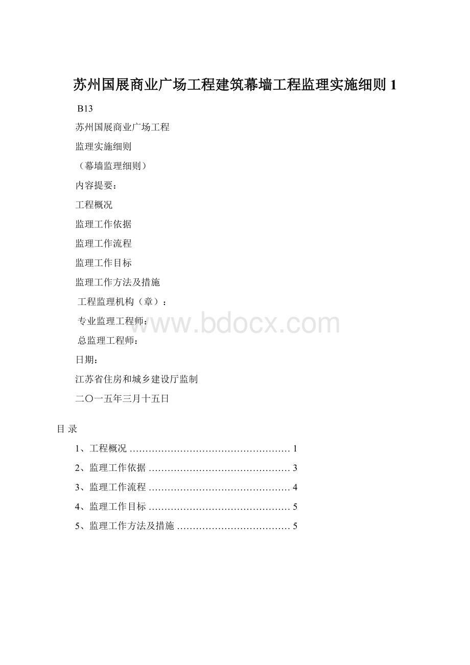 苏州国展商业广场工程建筑幕墙工程监理实施细则1.docx_第1页