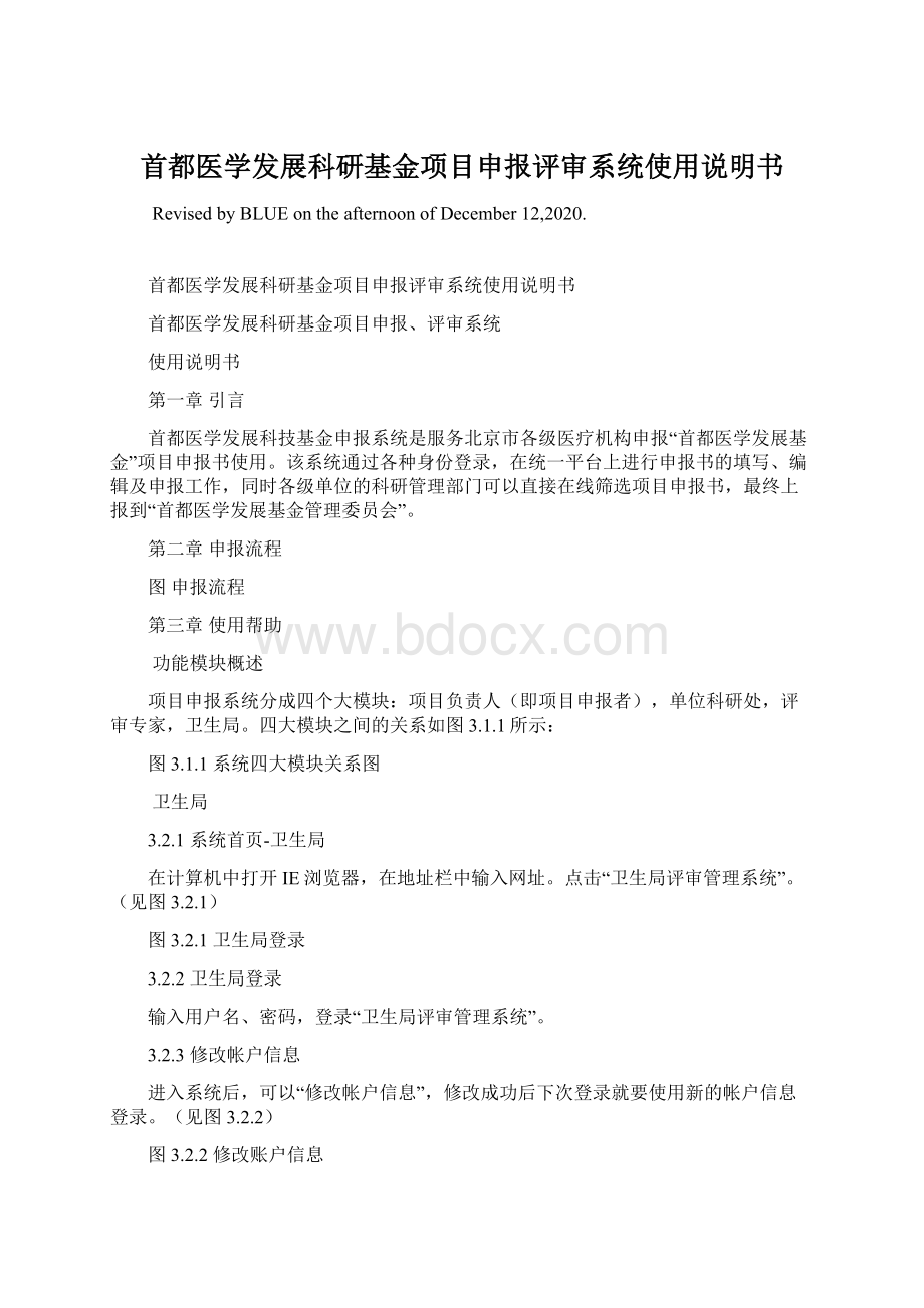 首都医学发展科研基金项目申报评审系统使用说明书Word格式文档下载.docx