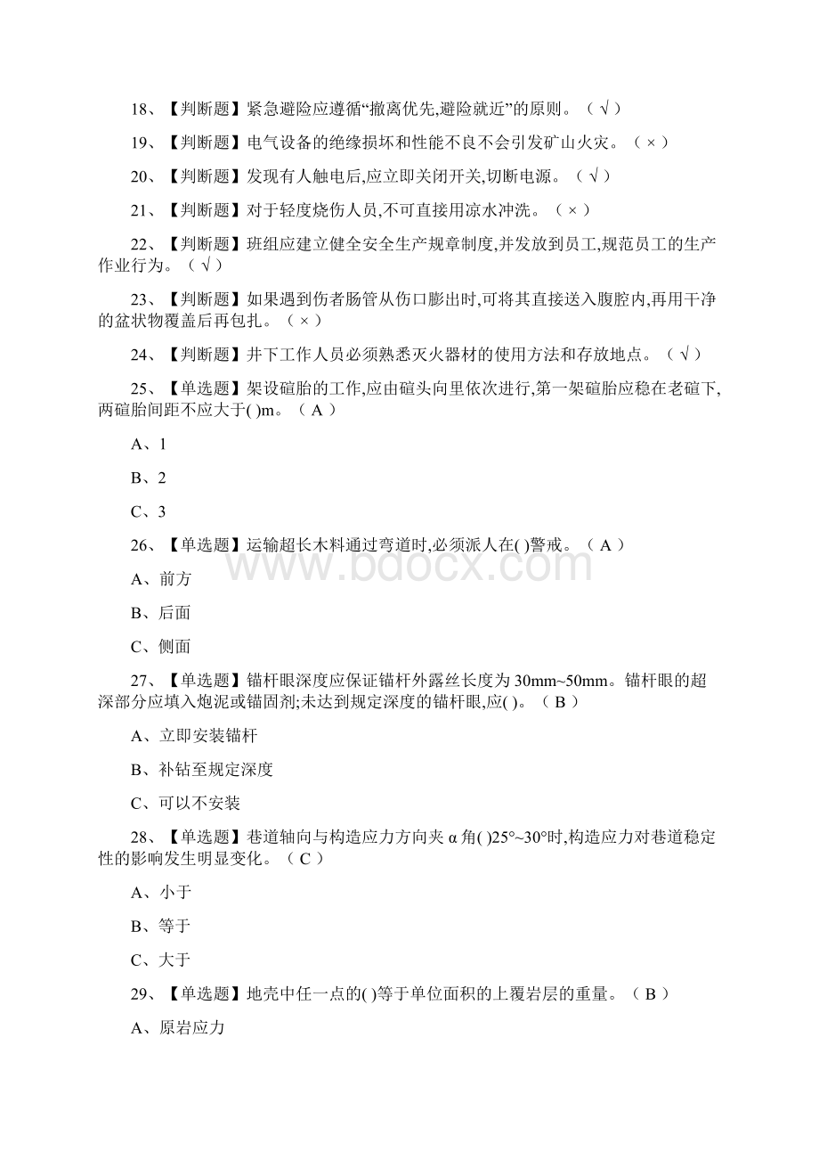 全金属非金属矿山支柱模拟测试题库全考点.docx_第2页