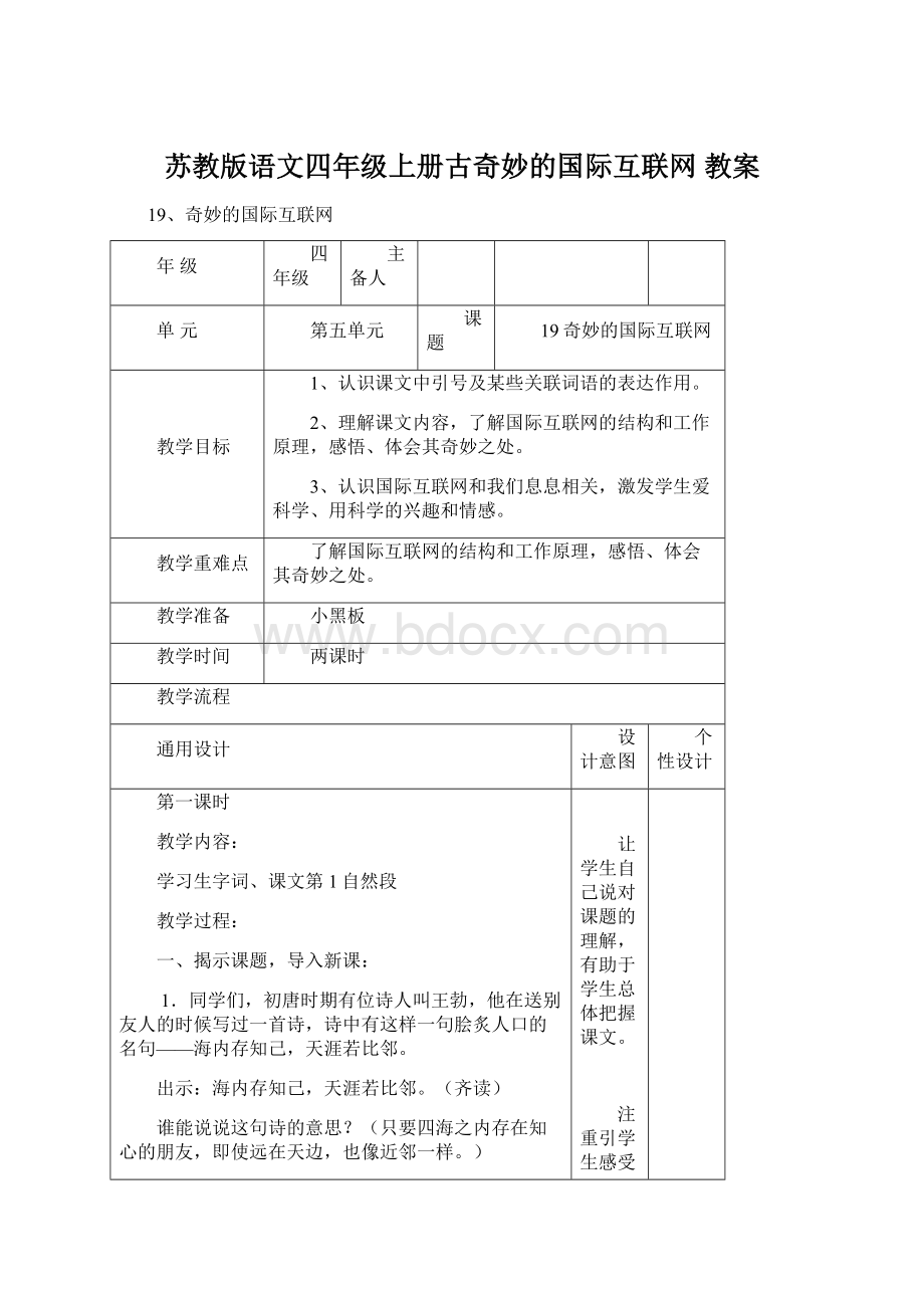 苏教版语文四年级上册古奇妙的国际互联网 教案.docx_第1页