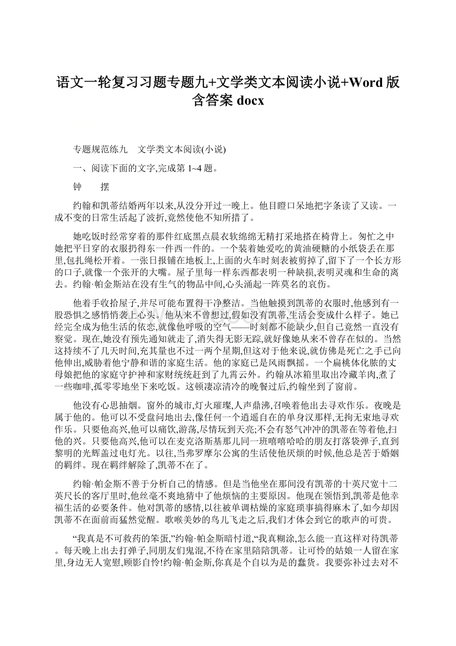 语文一轮复习习题专题九+文学类文本阅读小说+Word版含答案docx.docx