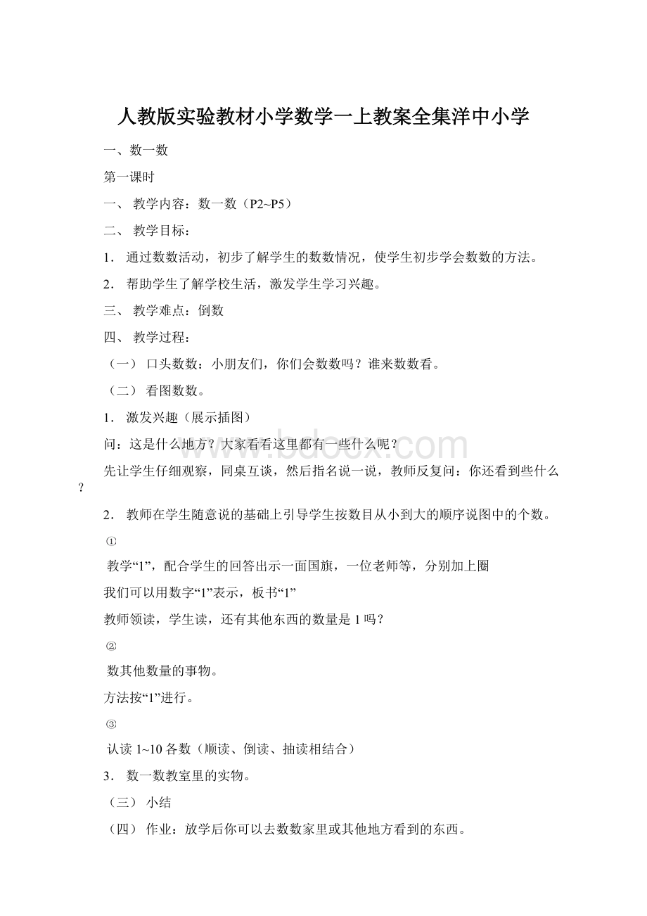 人教版实验教材小学数学一上教案全集洋中小学Word文件下载.docx_第1页