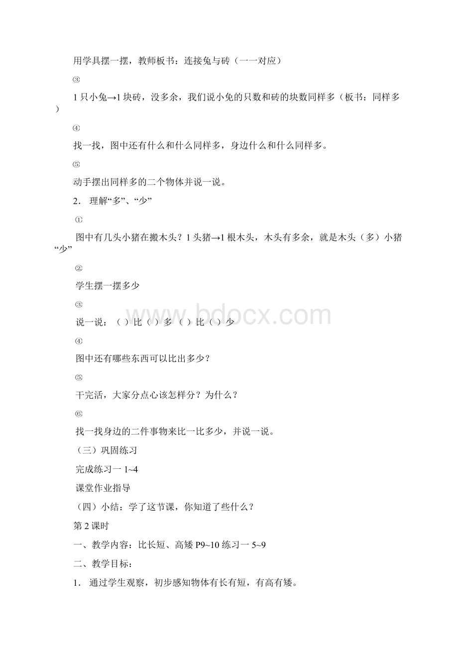 人教版实验教材小学数学一上教案全集洋中小学Word文件下载.docx_第3页