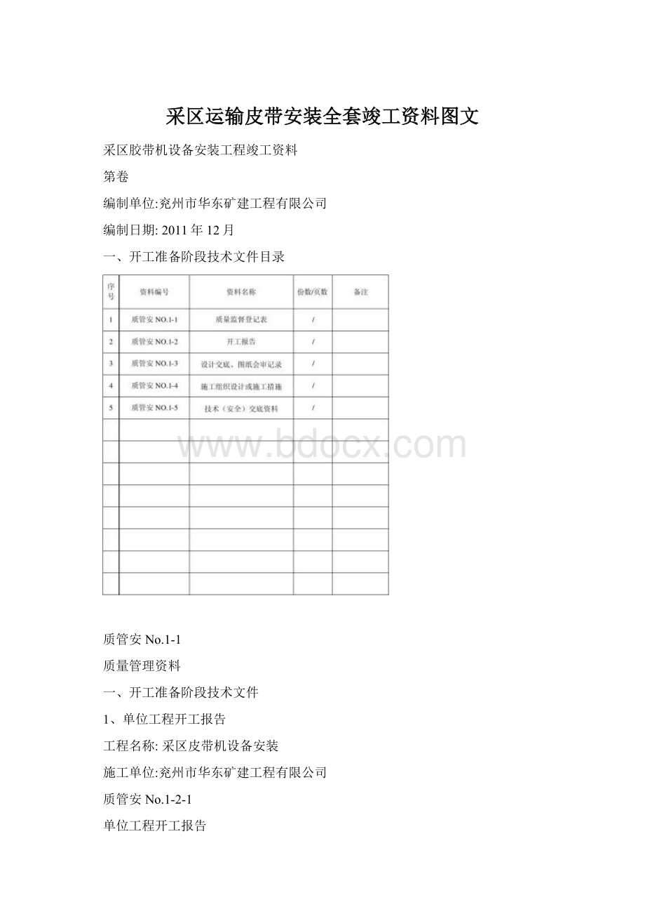 采区运输皮带安装全套竣工资料图文Word格式文档下载.docx