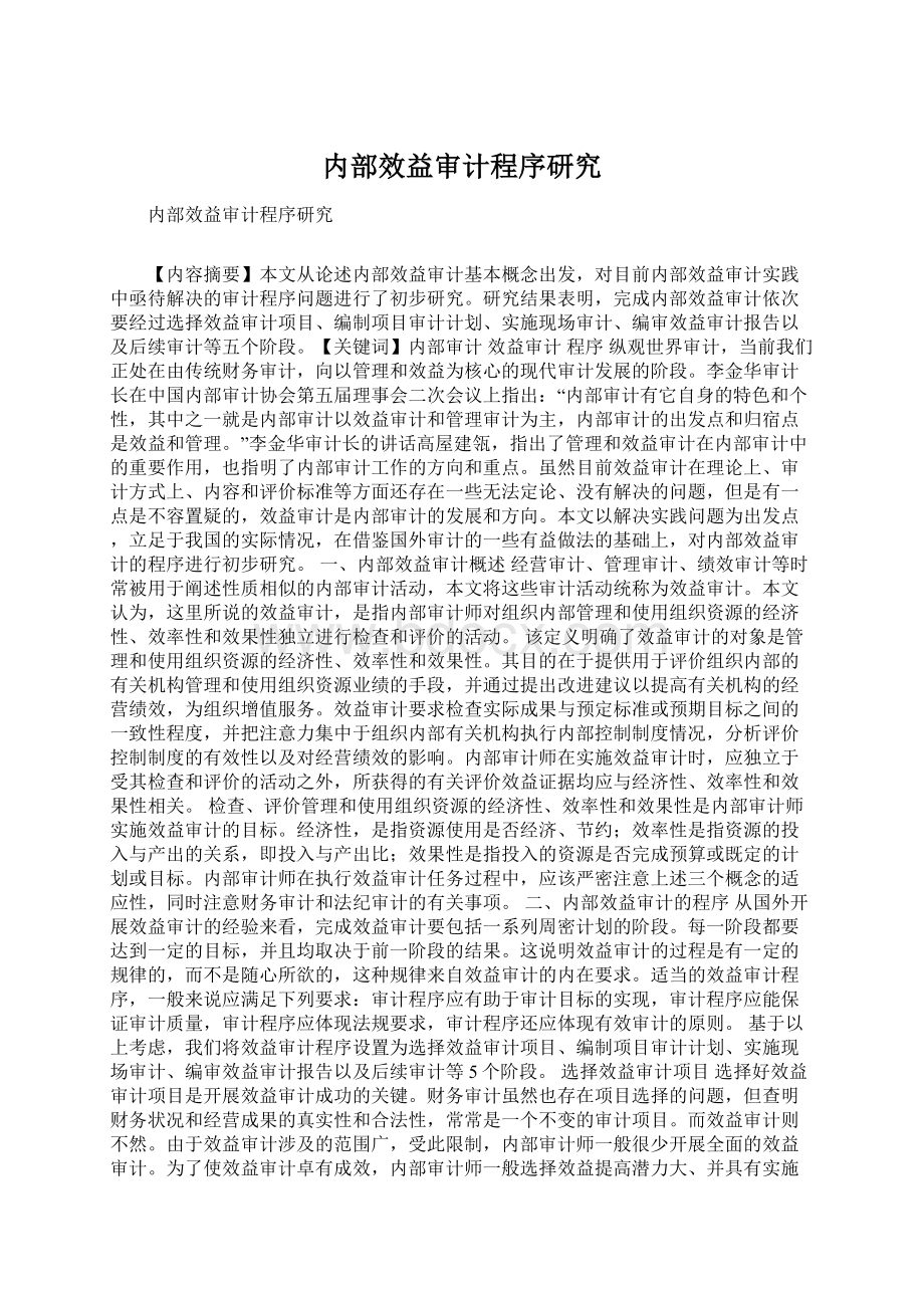 内部效益审计程序研究Word格式文档下载.docx_第1页