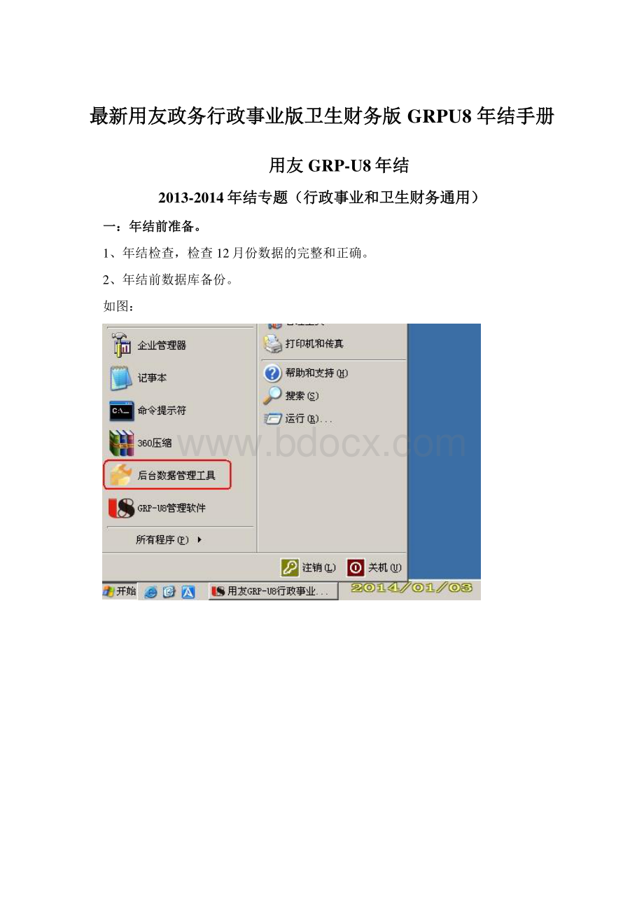 最新用友政务行政事业版卫生财务版 GRPU8 年结手册Word下载.docx_第1页