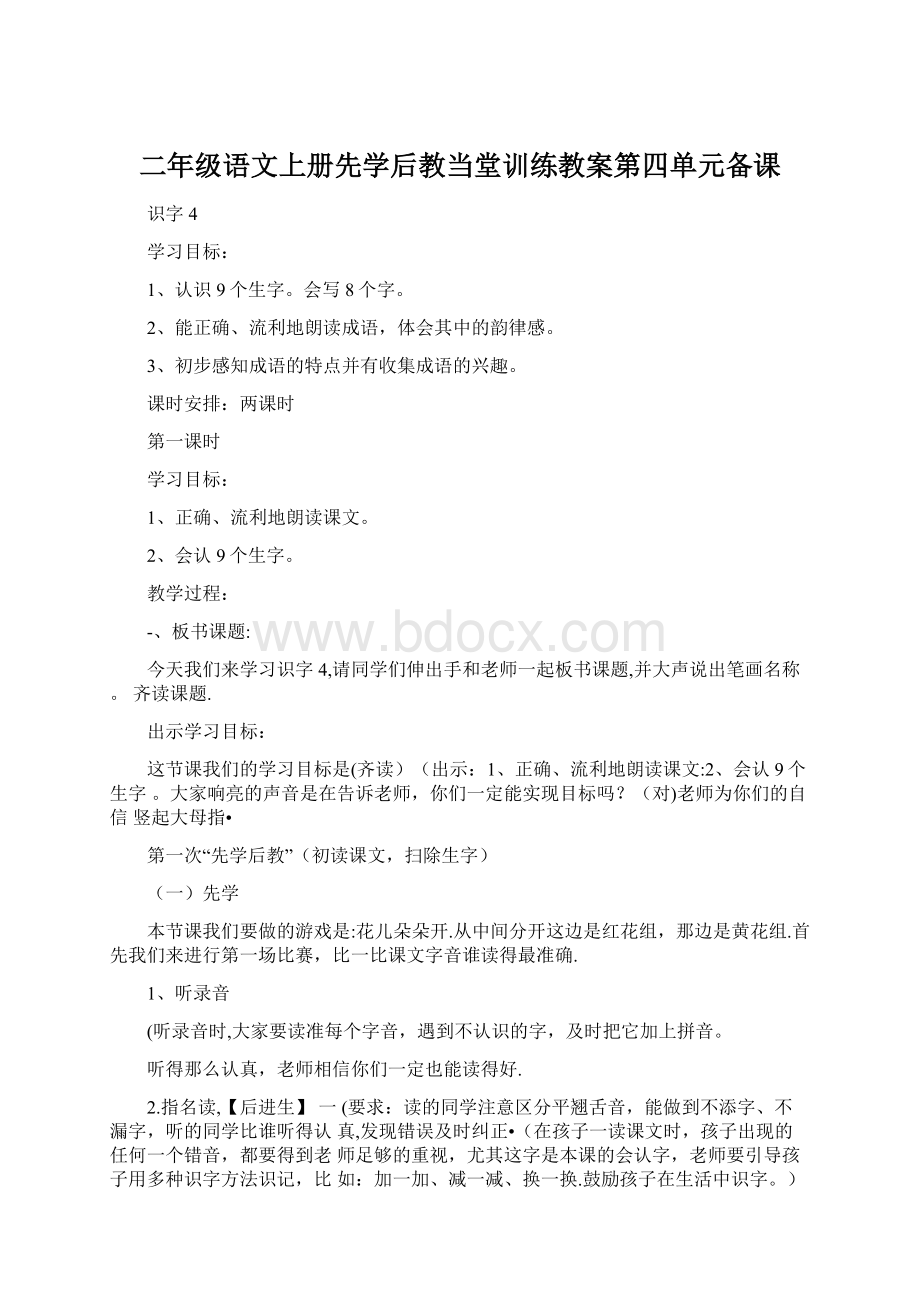 二年级语文上册先学后教当堂训练教案第四单元备课.docx_第1页