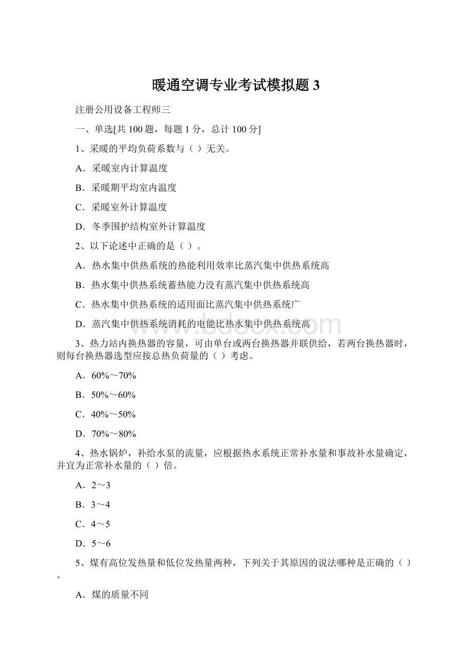 暖通空调专业考试模拟题 3Word文件下载.docx_第1页