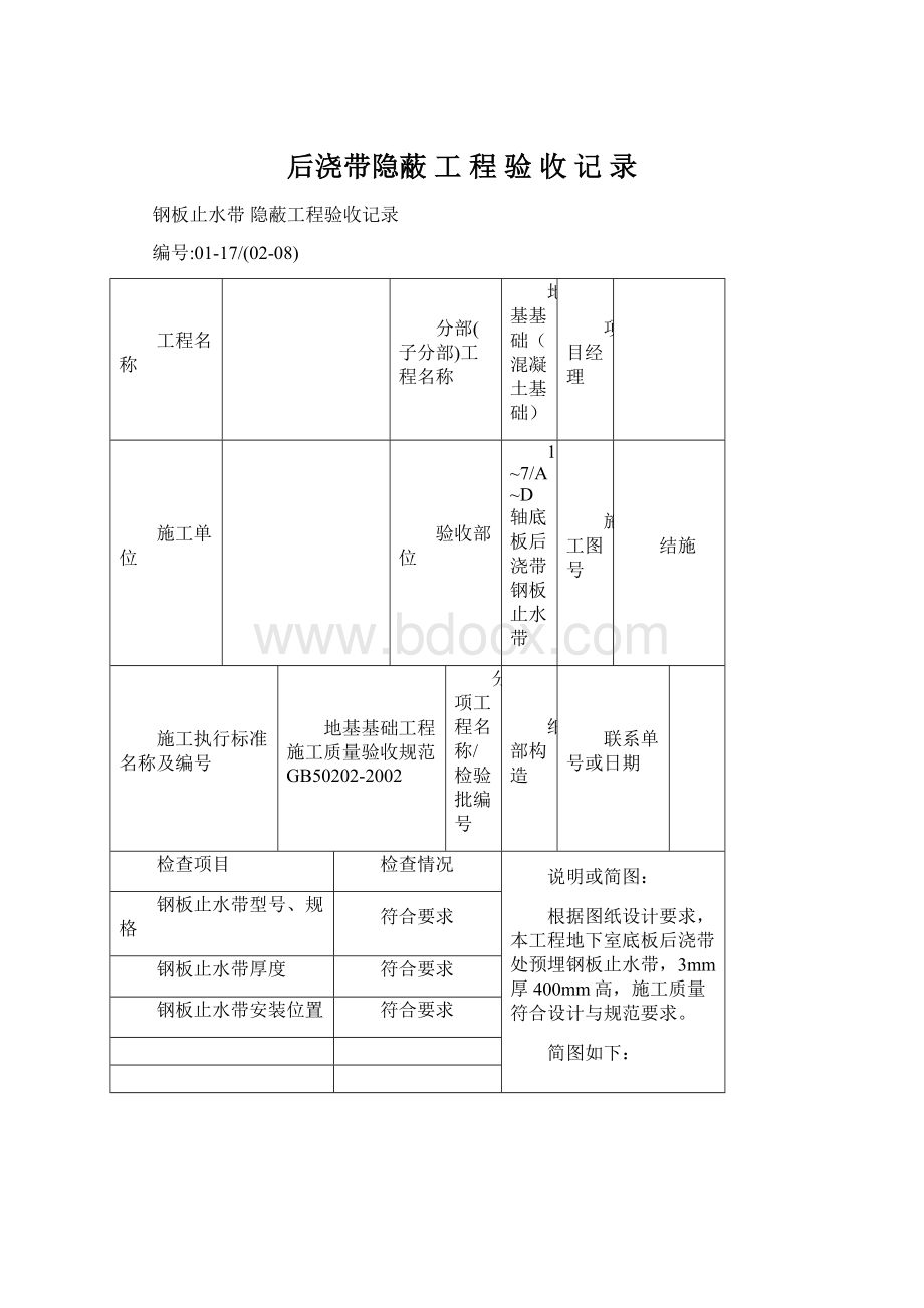 后浇带隐蔽 工 程 验 收 记 录.docx