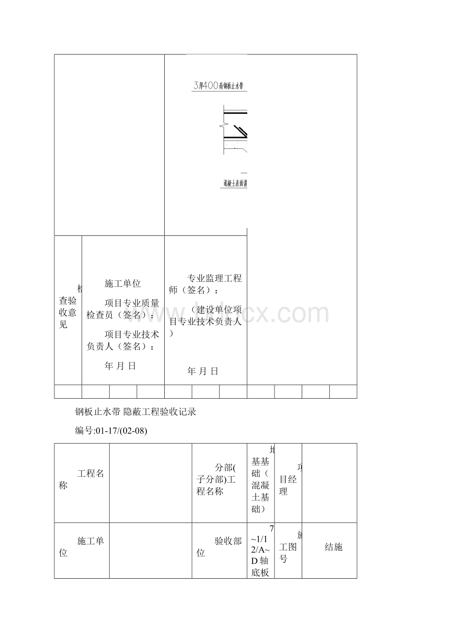 后浇带隐蔽 工 程 验 收 记 录文档格式.docx_第2页