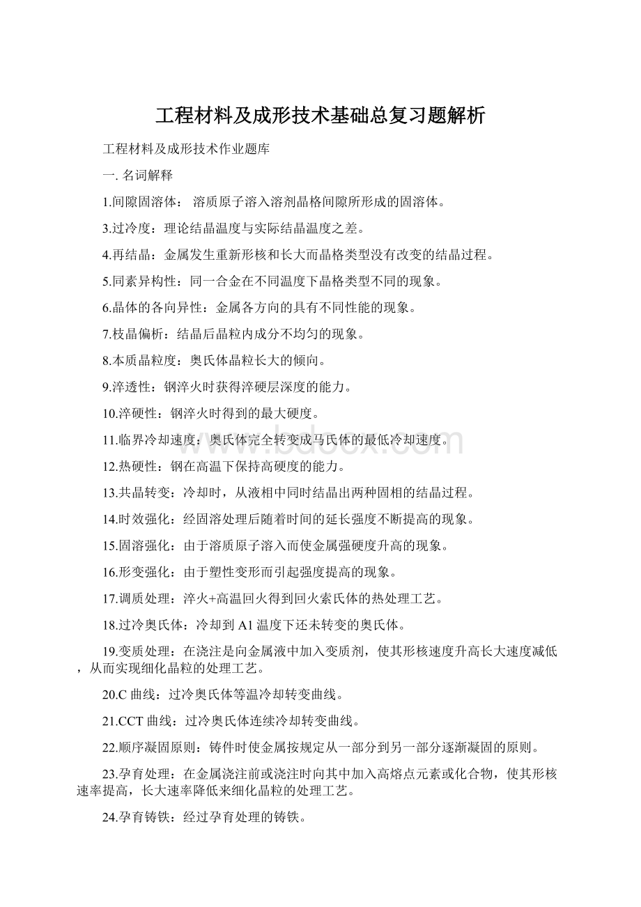 工程材料及成形技术基础总复习题解析Word文件下载.docx