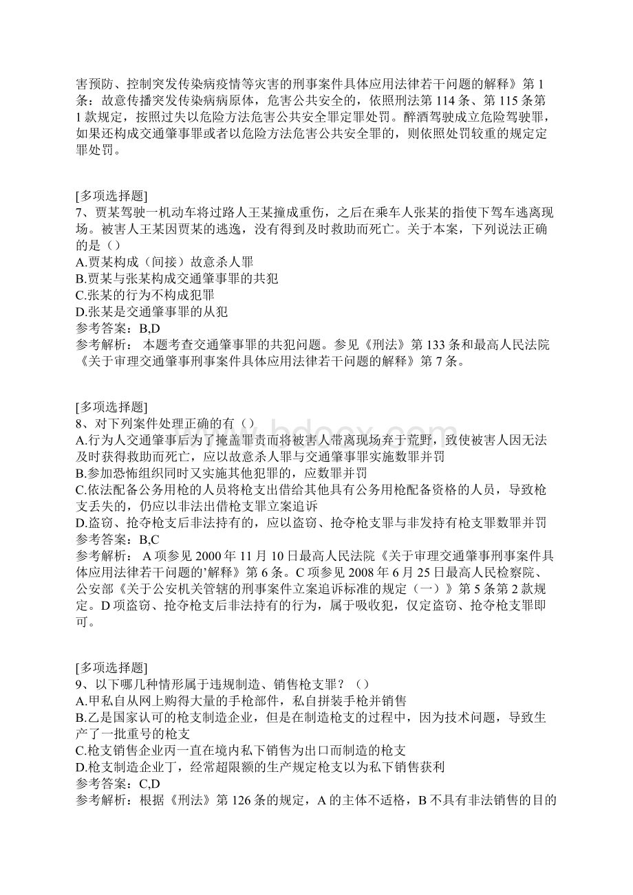 危害公共安全罪试题.docx_第3页