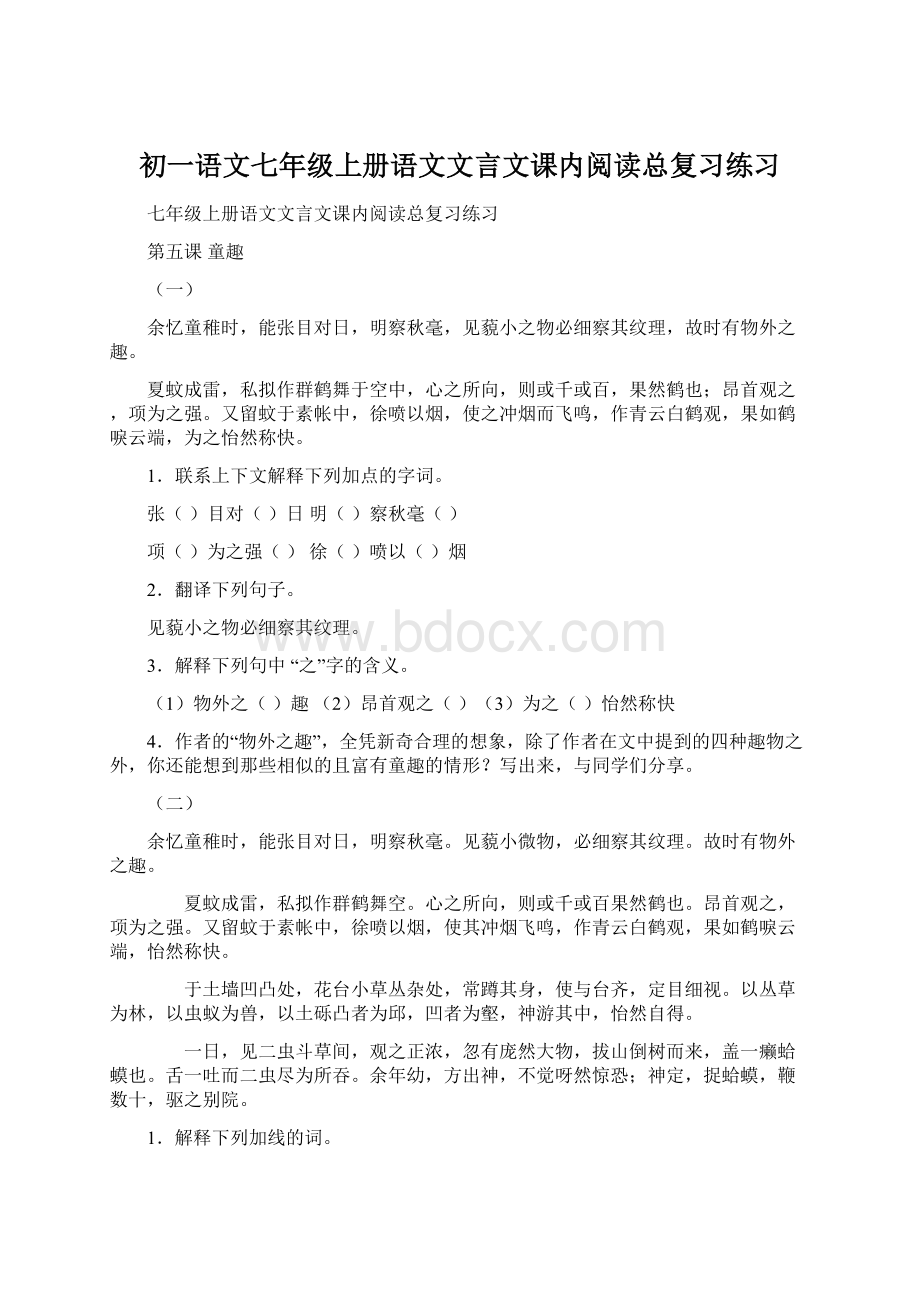 初一语文七年级上册语文文言文课内阅读总复习练习Word下载.docx