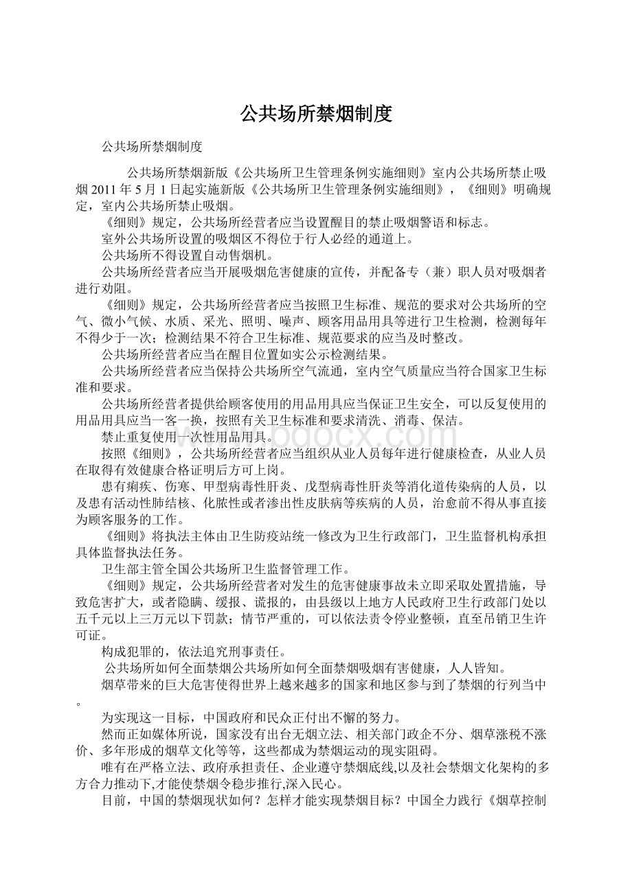 公共场所禁烟制度Word格式.docx