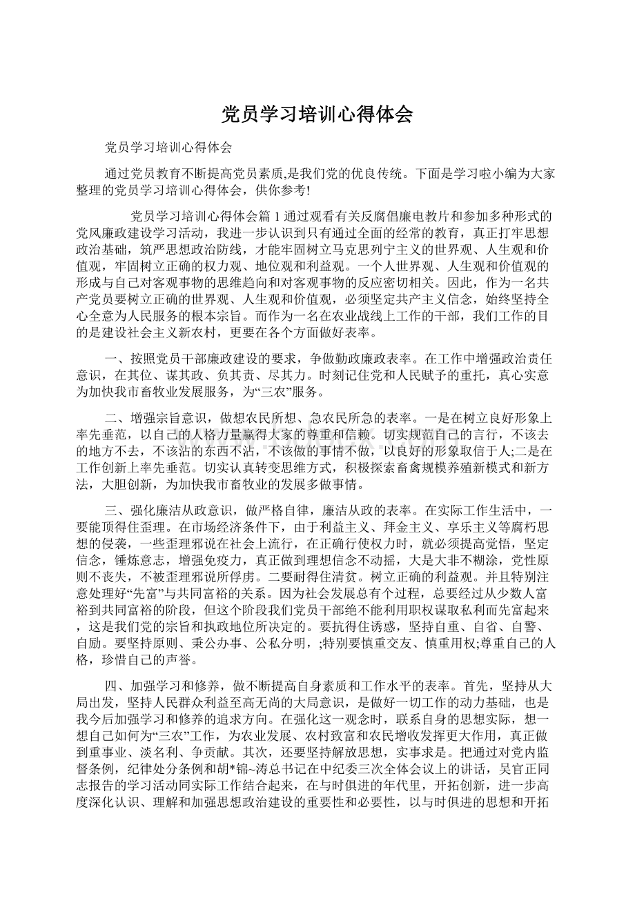 党员学习培训心得体会.docx_第1页