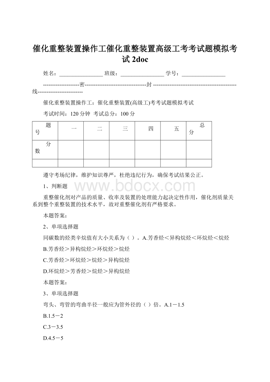 催化重整装置操作工催化重整装置高级工考考试题模拟考试2docWord格式.docx