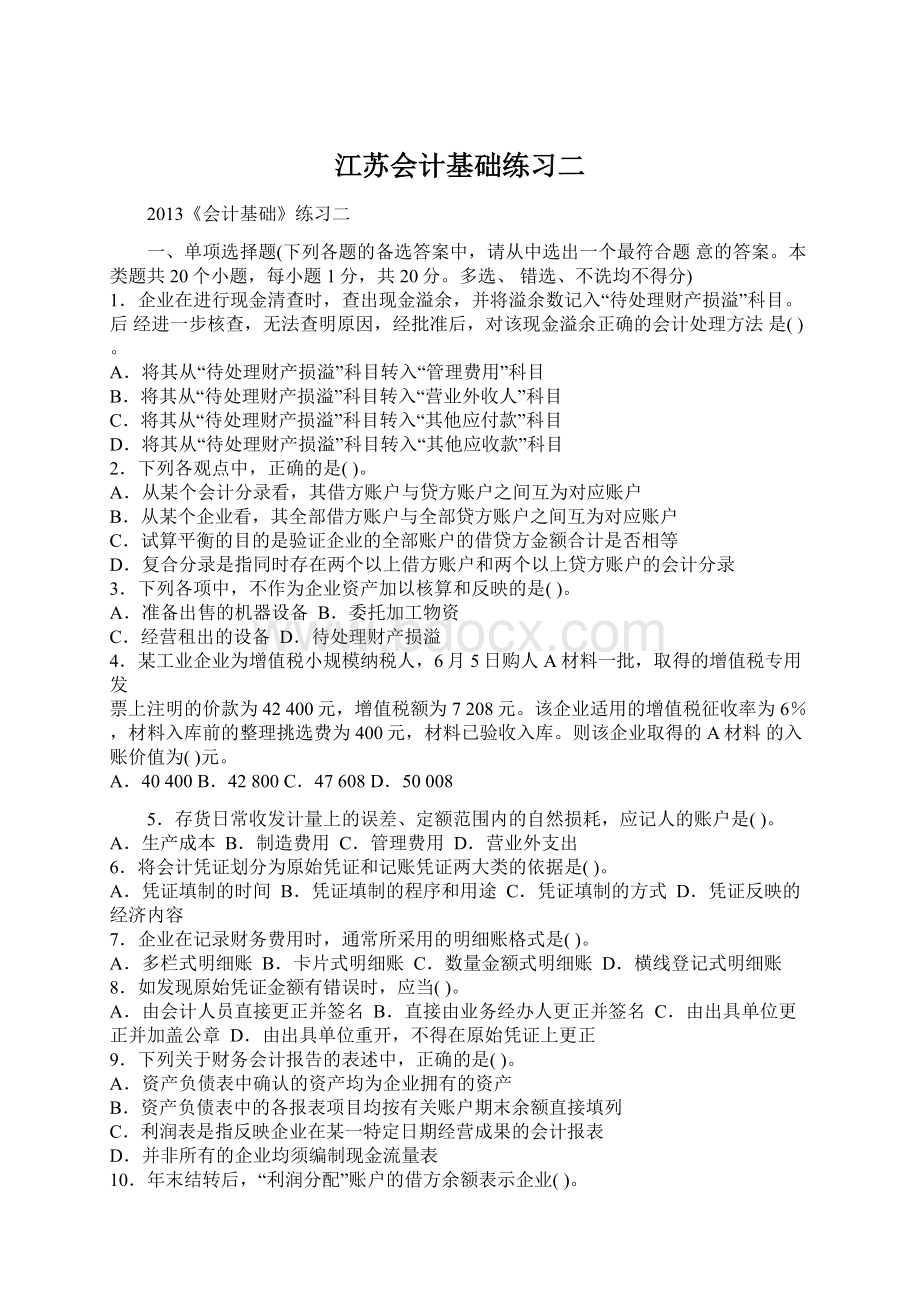 江苏会计基础练习二.docx_第1页