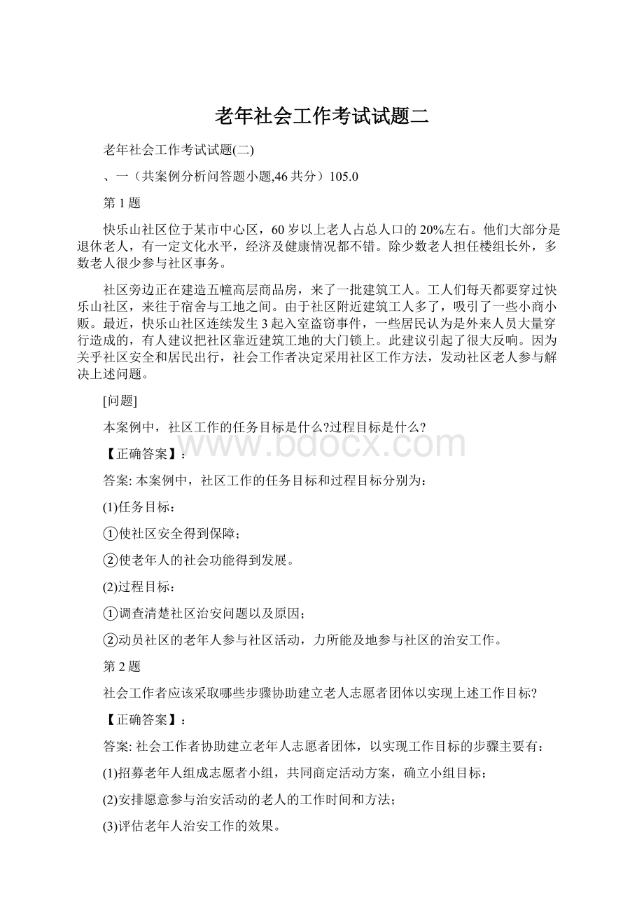 老年社会工作考试试题二.docx