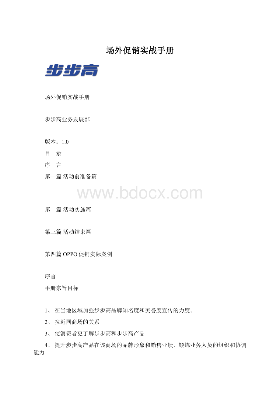 场外促销实战手册Word格式.docx