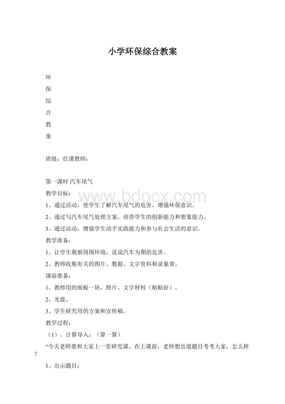 小学环保综合教案Word文件下载.docx