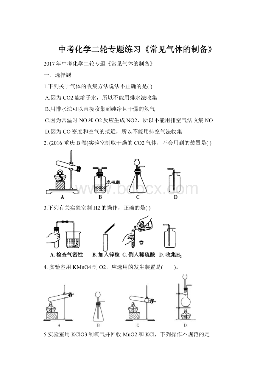 中考化学二轮专题练习《常见气体的制备》.docx