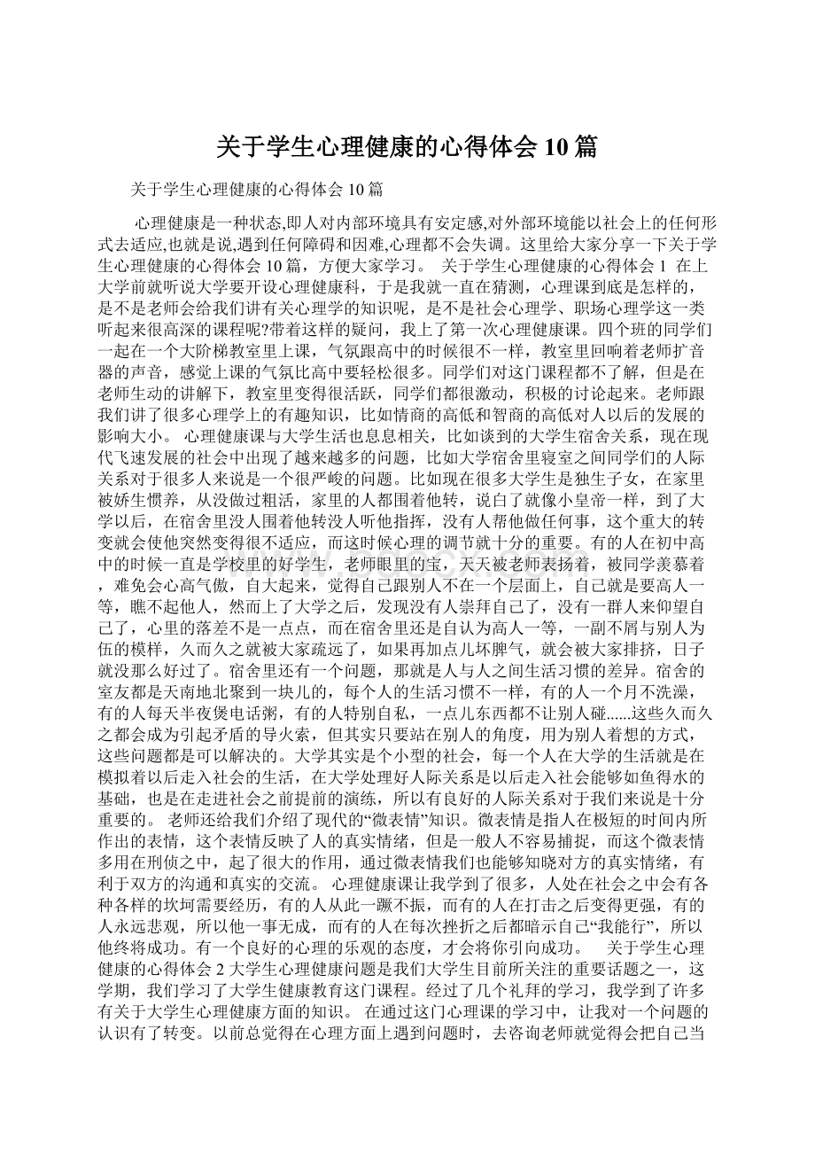 关于学生心理健康的心得体会10篇.docx_第1页