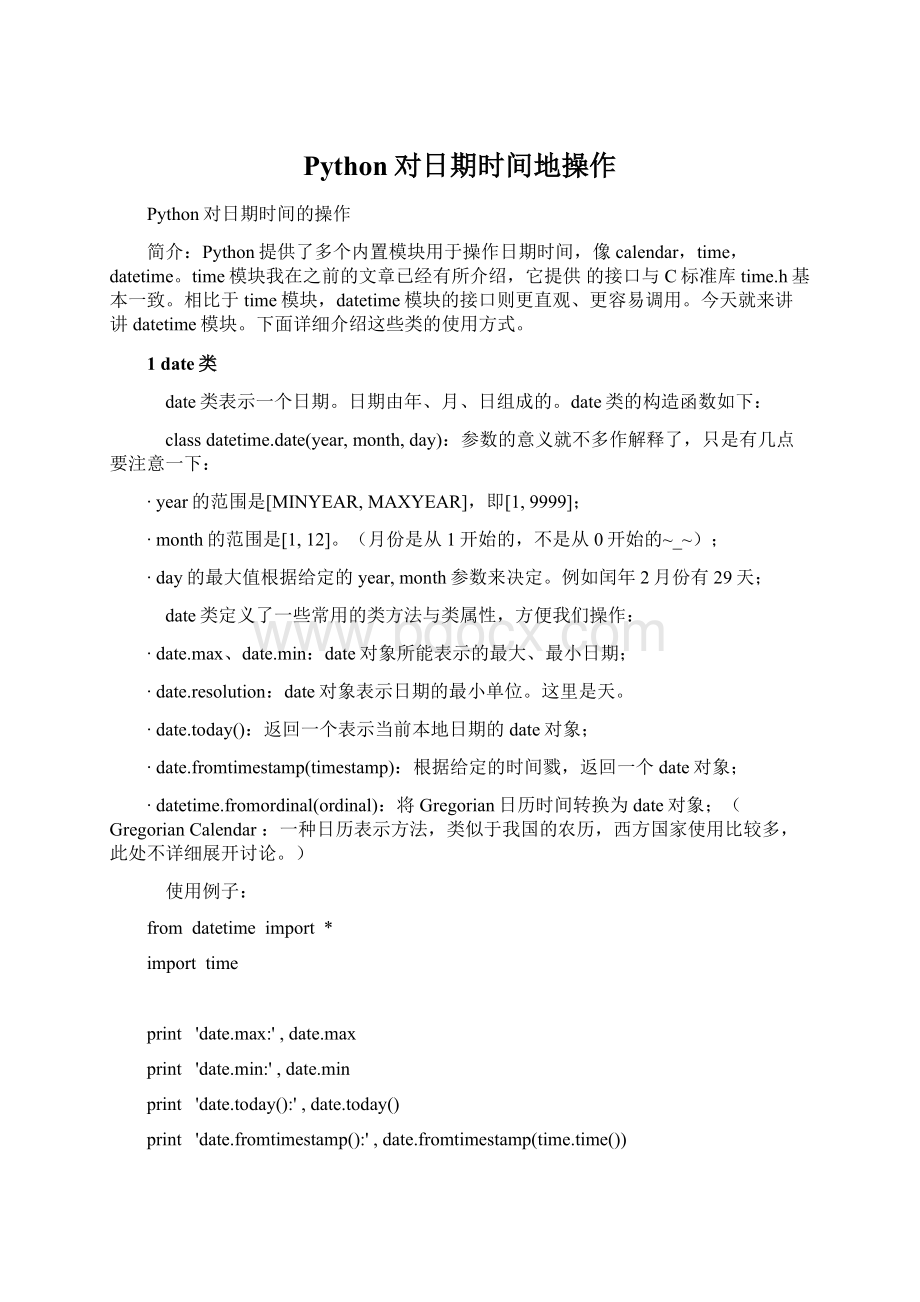 Python对日期时间地操作Word文档下载推荐.docx