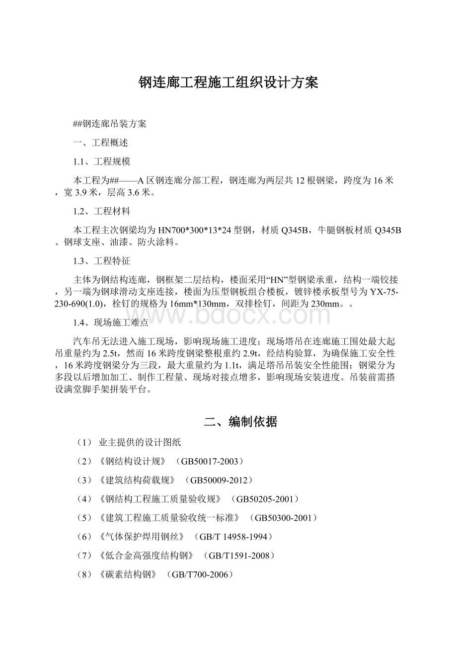 钢连廊工程施工组织设计方案.docx_第1页