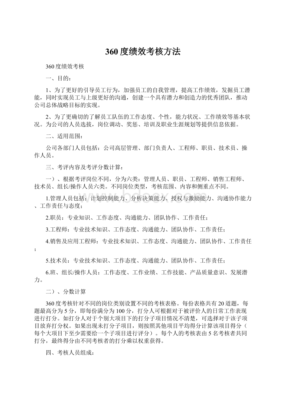 360度绩效考核方法.docx