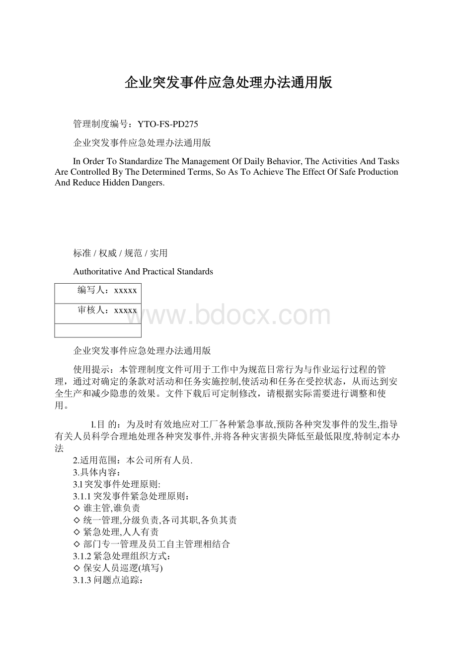 企业突发事件应急处理办法通用版Word下载.docx