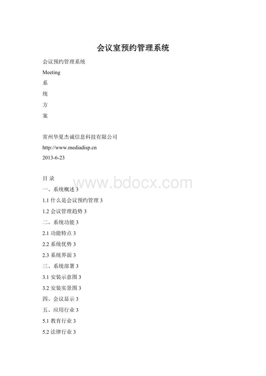 会议室预约管理系统Word文档格式.docx