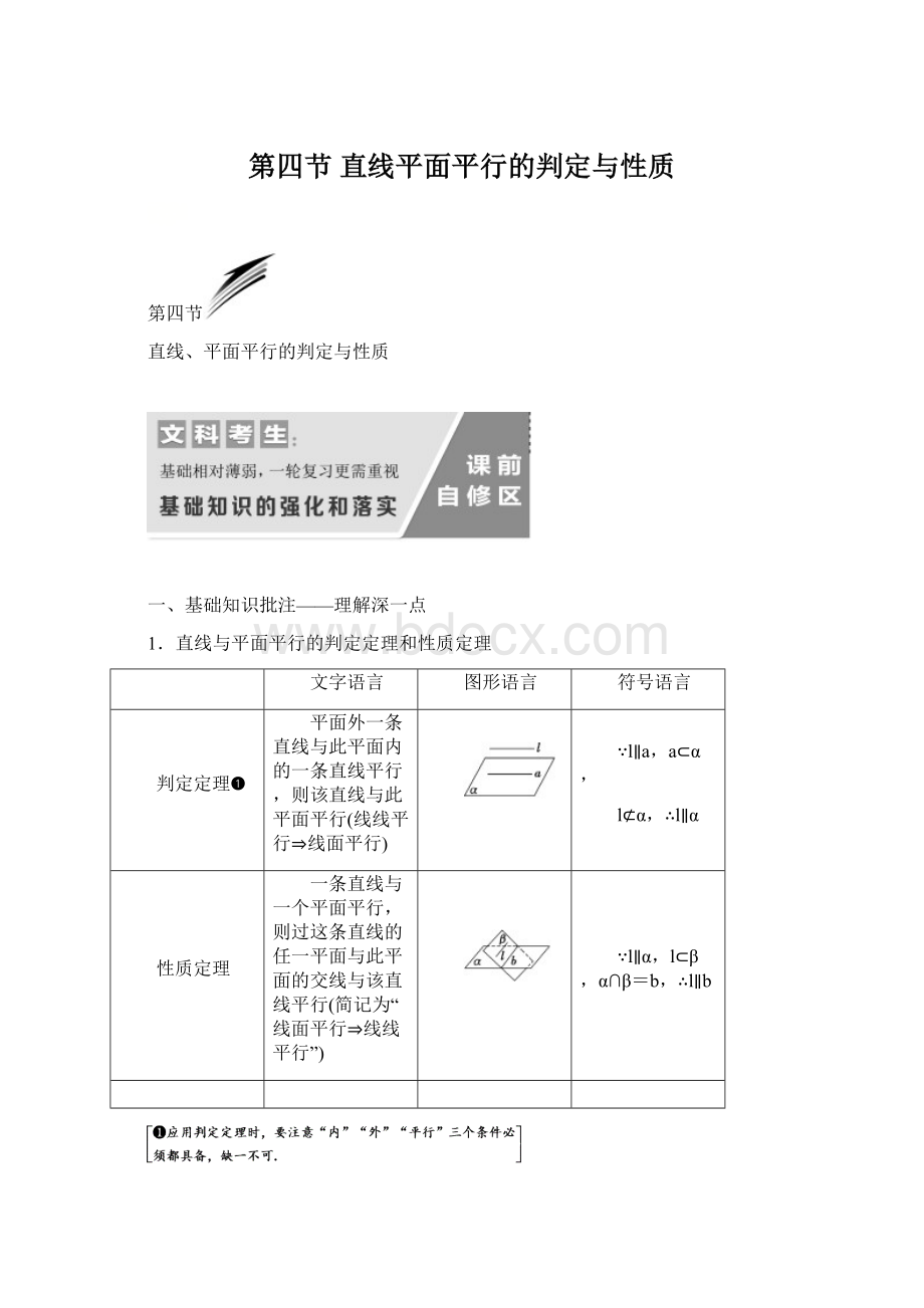 第四节直线平面平行的判定与性质文档格式.docx