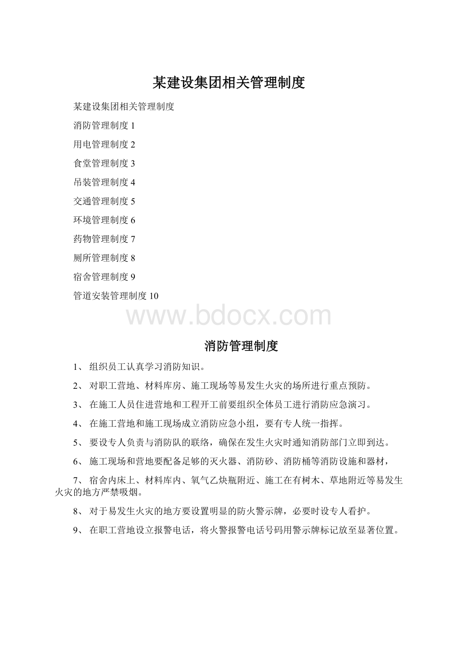 某建设集团相关管理制度Word文档格式.docx