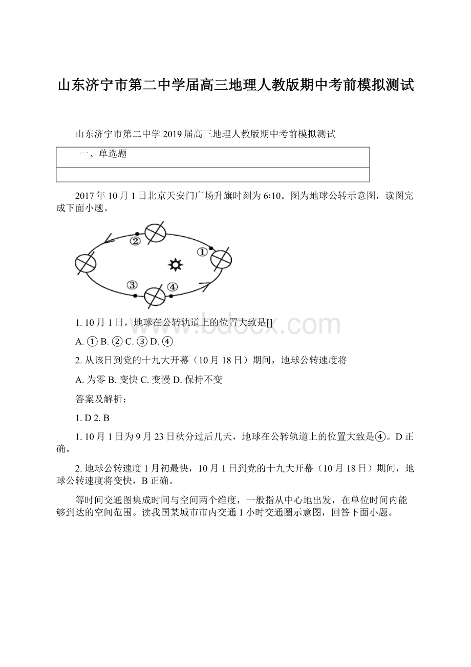 山东济宁市第二中学届高三地理人教版期中考前模拟测试Word格式.docx