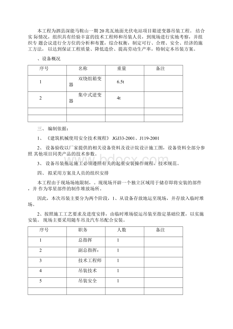 箱逆变吊装施工方案Word下载.docx_第2页