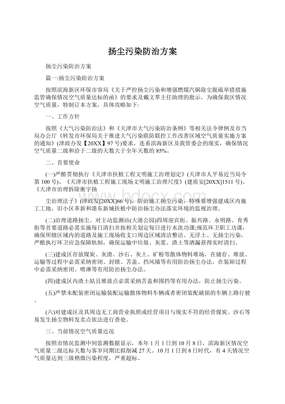 扬尘污染防治方案.docx_第1页