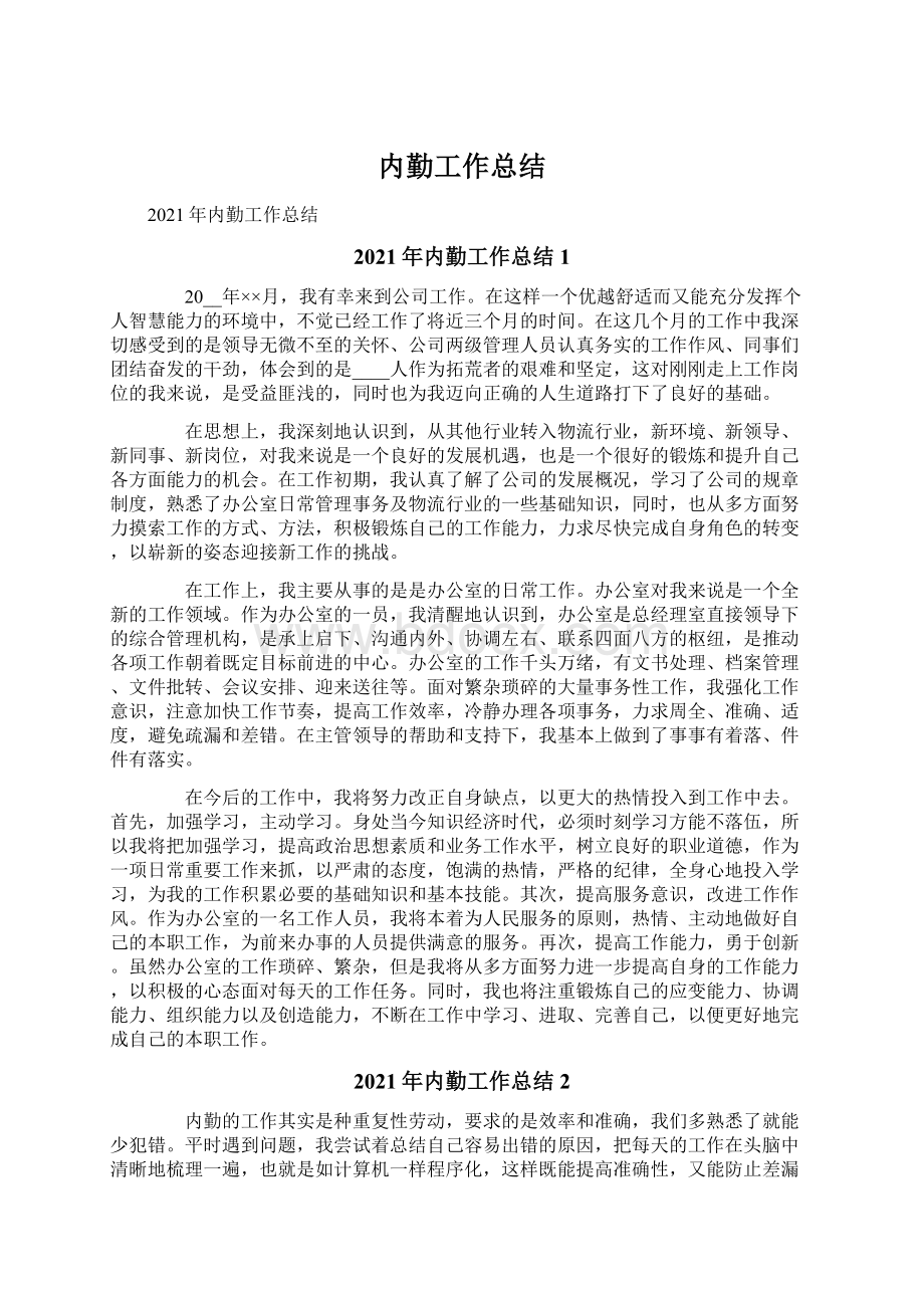 内勤工作总结Word格式文档下载.docx_第1页