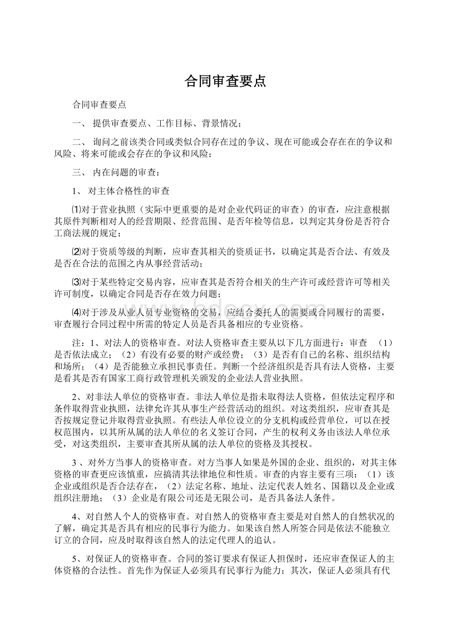 合同审查要点文档格式.docx_第1页