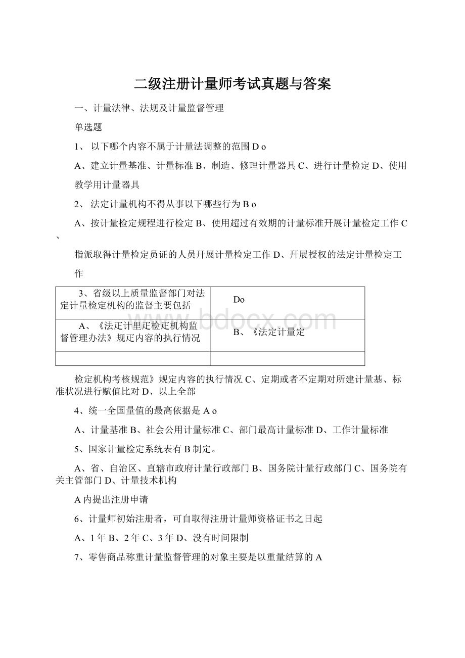 二级注册计量师考试真题与答案.docx_第1页